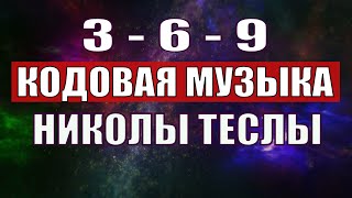 Открыли музыкальный код Николы Теслы 369 СЕКРЕТ [upl. by Seyah]