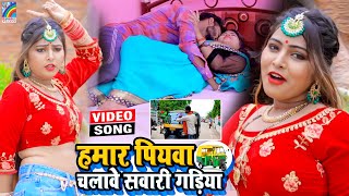 VIDEO Hamar Piyawa Chalawe Sawari Gadiya Antra Singh Priyanka  Bhojpuri Song 2021 [upl. by Isdnil208]