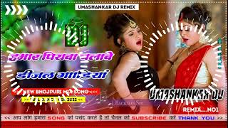 Hamar piyava chalave diesel Gadiya Bhojpuri DJ Malay music [upl. by Salvidor]